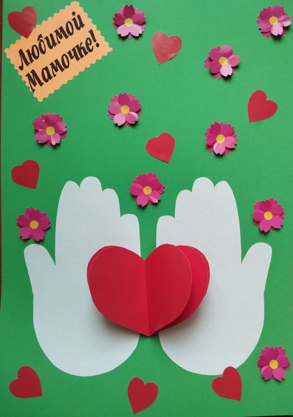 Любимой мамочке!