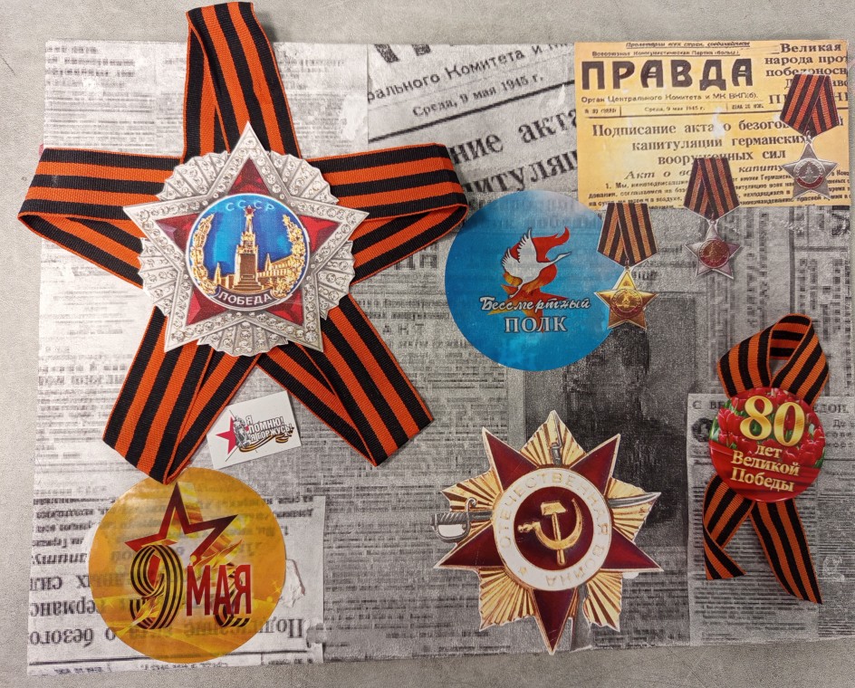 Я помню и горжусь