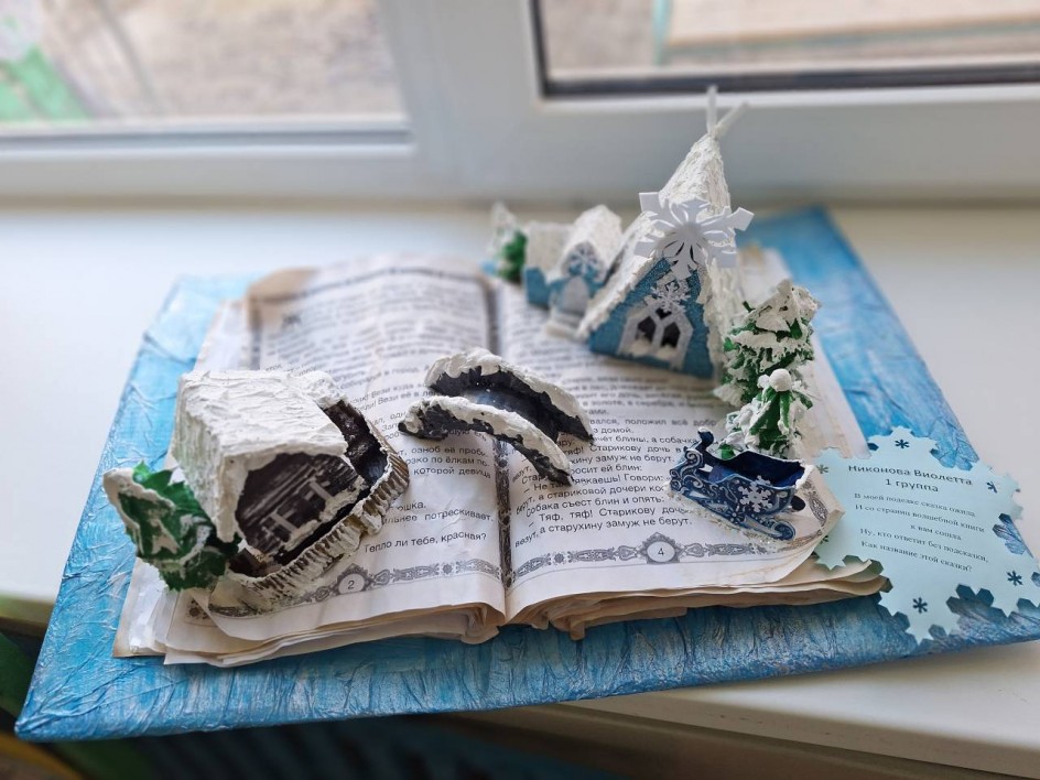 В моей подделки сказка ожила. И со страниц волшебной к ниги к Вам сошла.