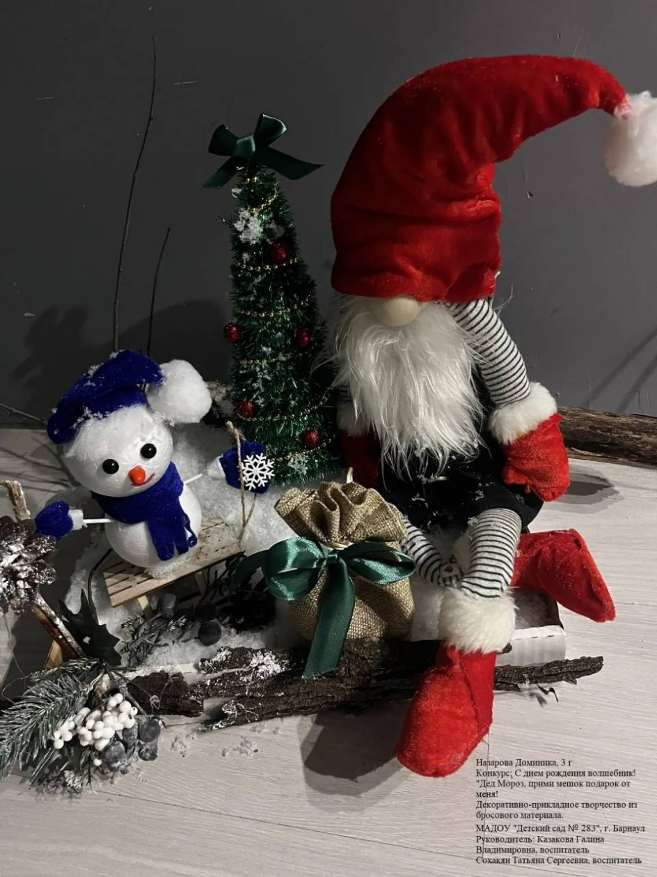 Дед Мороз, прими мешок подарков от меня!