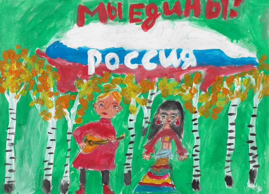 Мы едины! Мы -Россия!