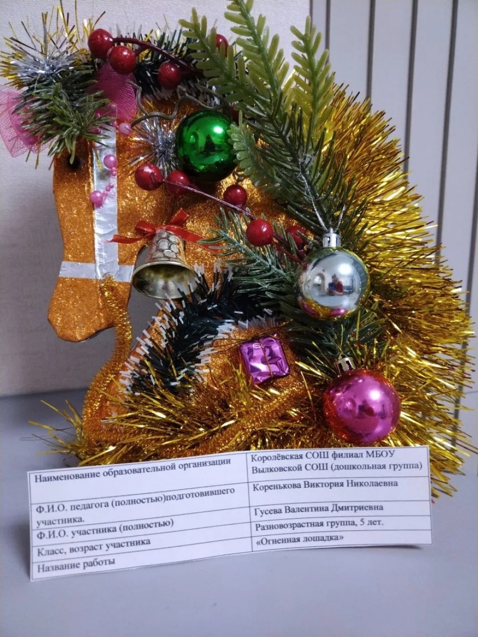 "Огненная лошадка"