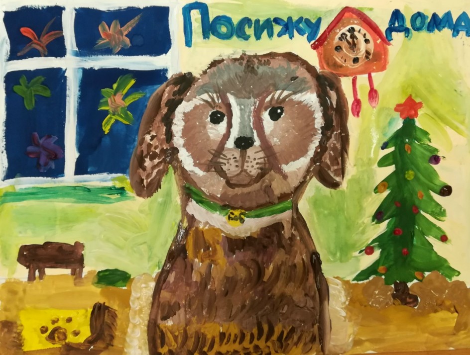 "Посижу дома!"