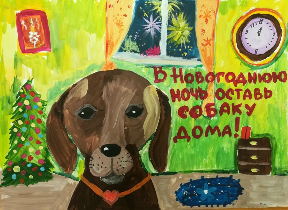 "В Новогоднюю ночь оставь собаку дома!"