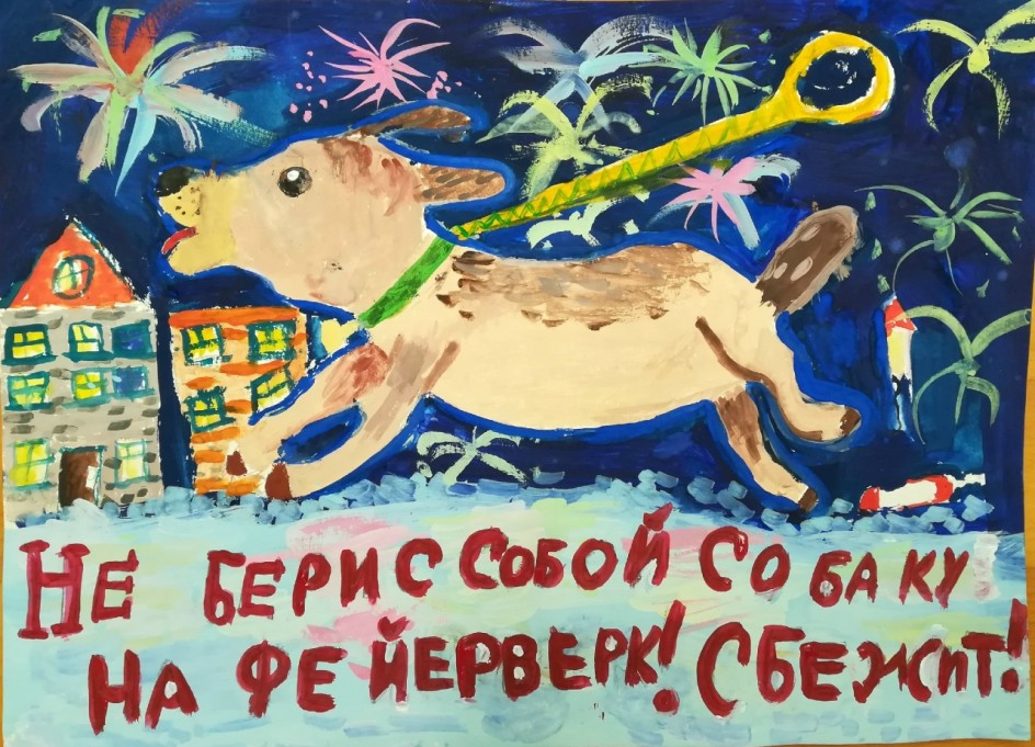 "Не бери с собой собаку на фейерверк!Сбежит!"