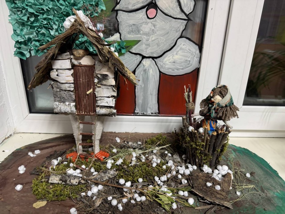 Баба Яга и Избушка на курьих ножках