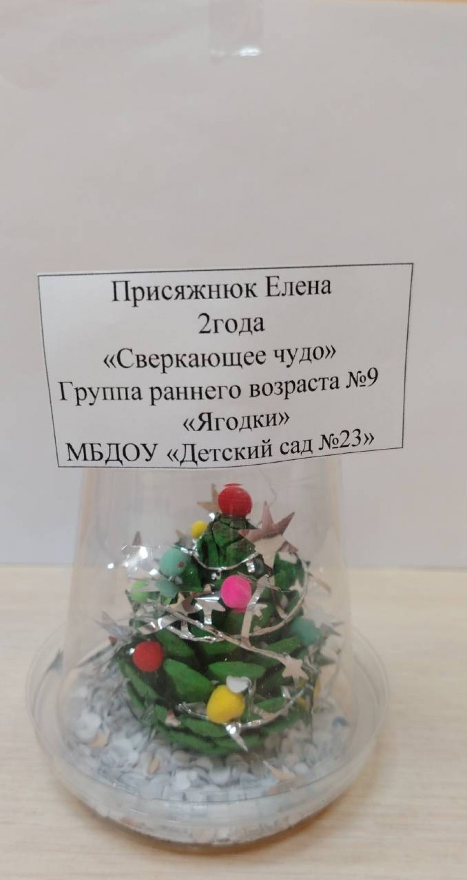 "Сверкающее чудо"