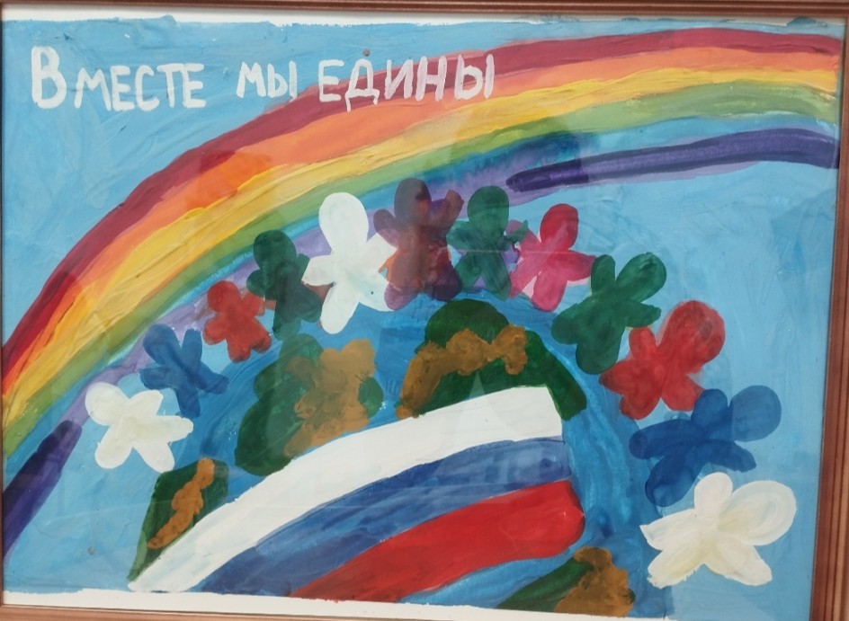 Вместе мы едины!