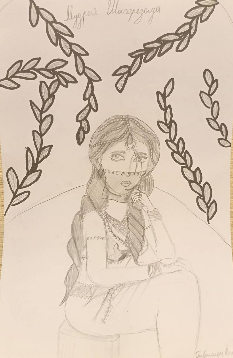 Мудрая Шахерезада