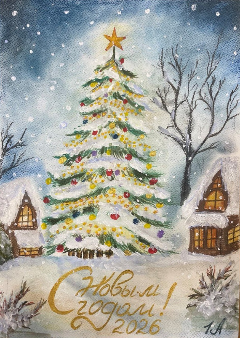 С Новым годом 2026!