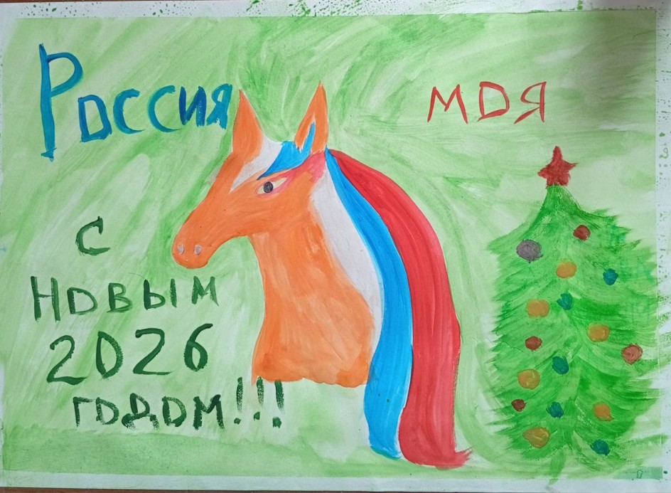 "Россия, вперед, в Новый Год"