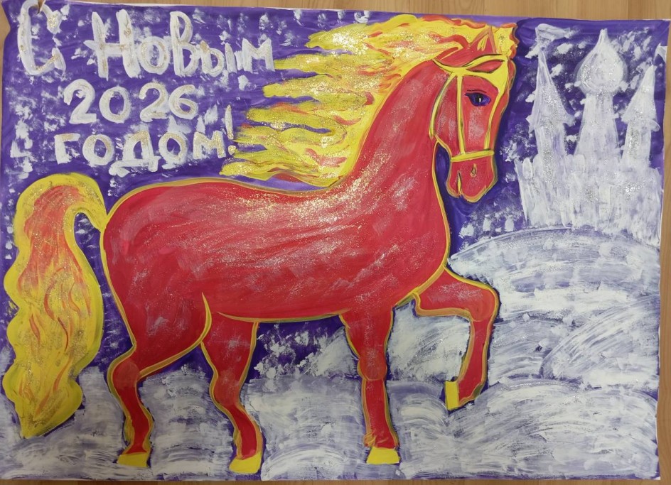 Символ 2026 года