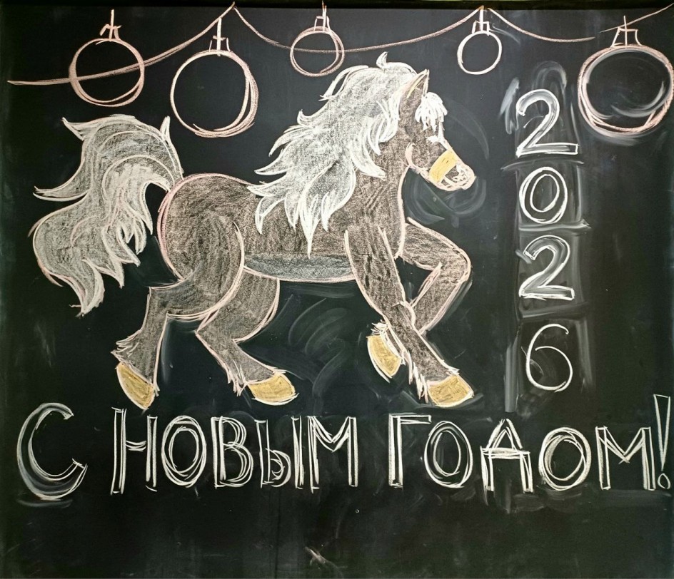 Символ Нового года 2026