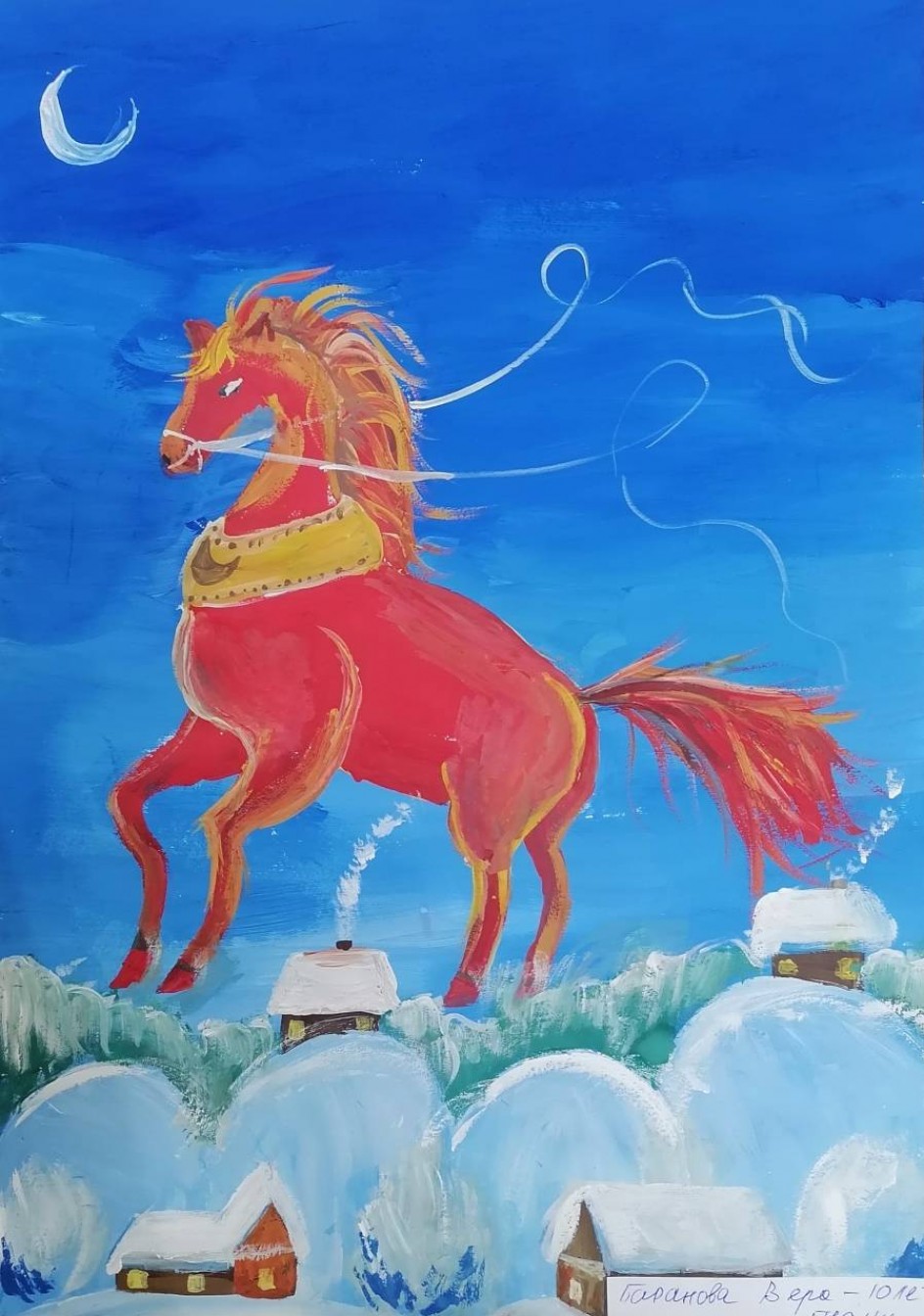 Волшебный конь