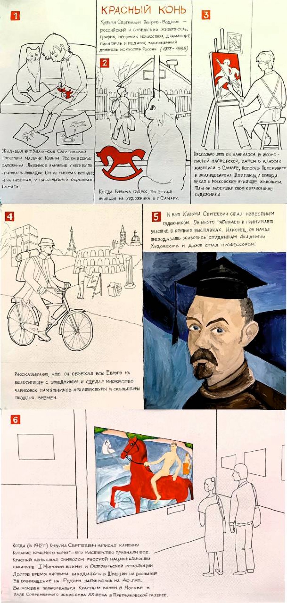 КРАСНЫЙ КОНЬ (комикс, посвященный творчеству К.Петрова-Водкина