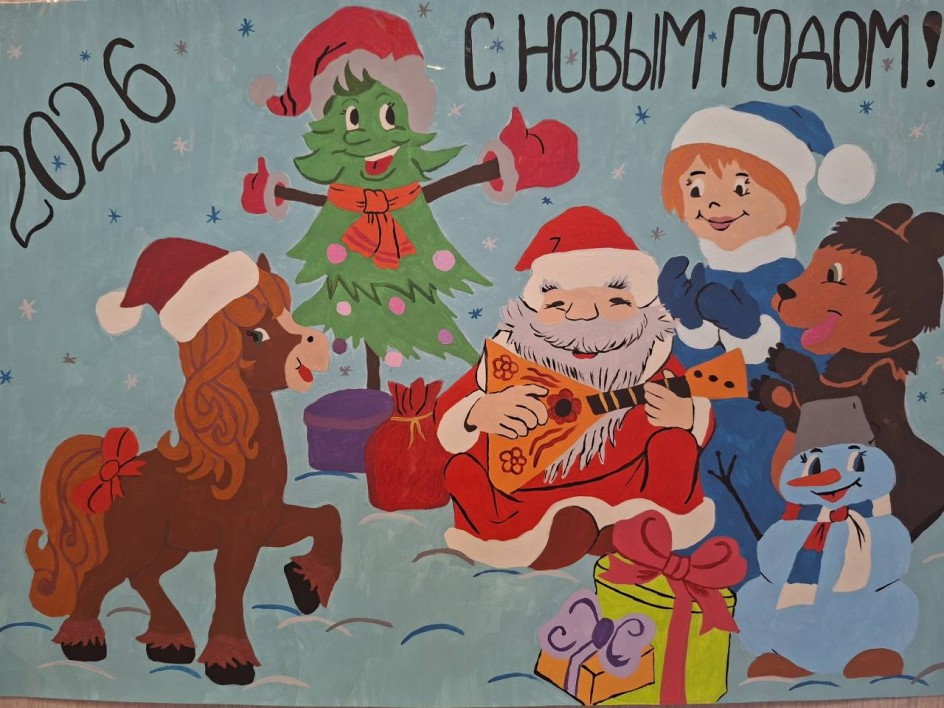 Встреча Нового 2026 года!