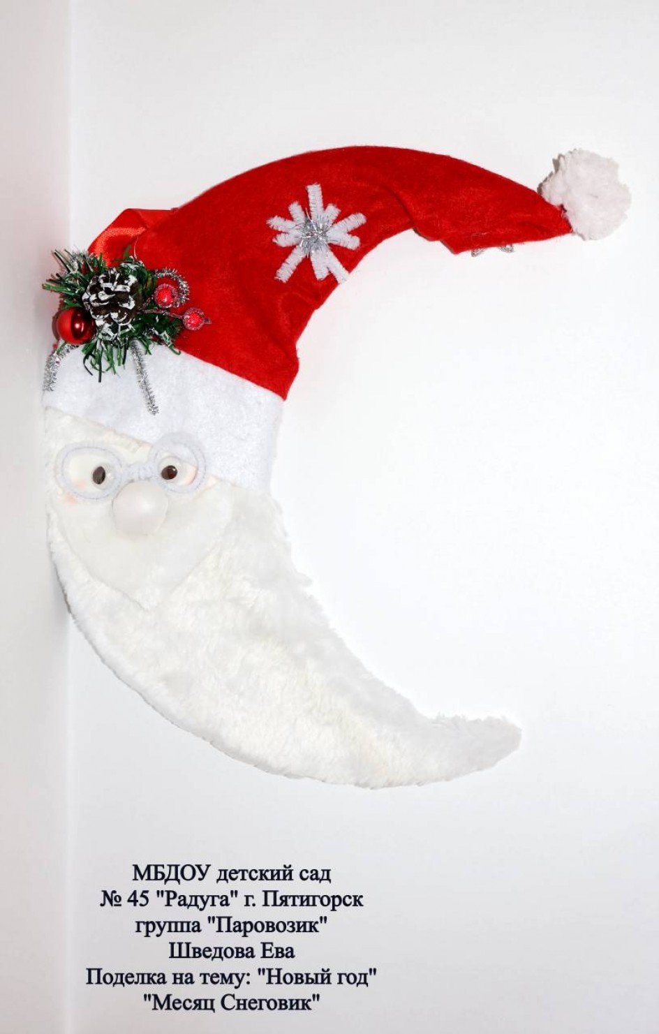 Месяц Снеговик