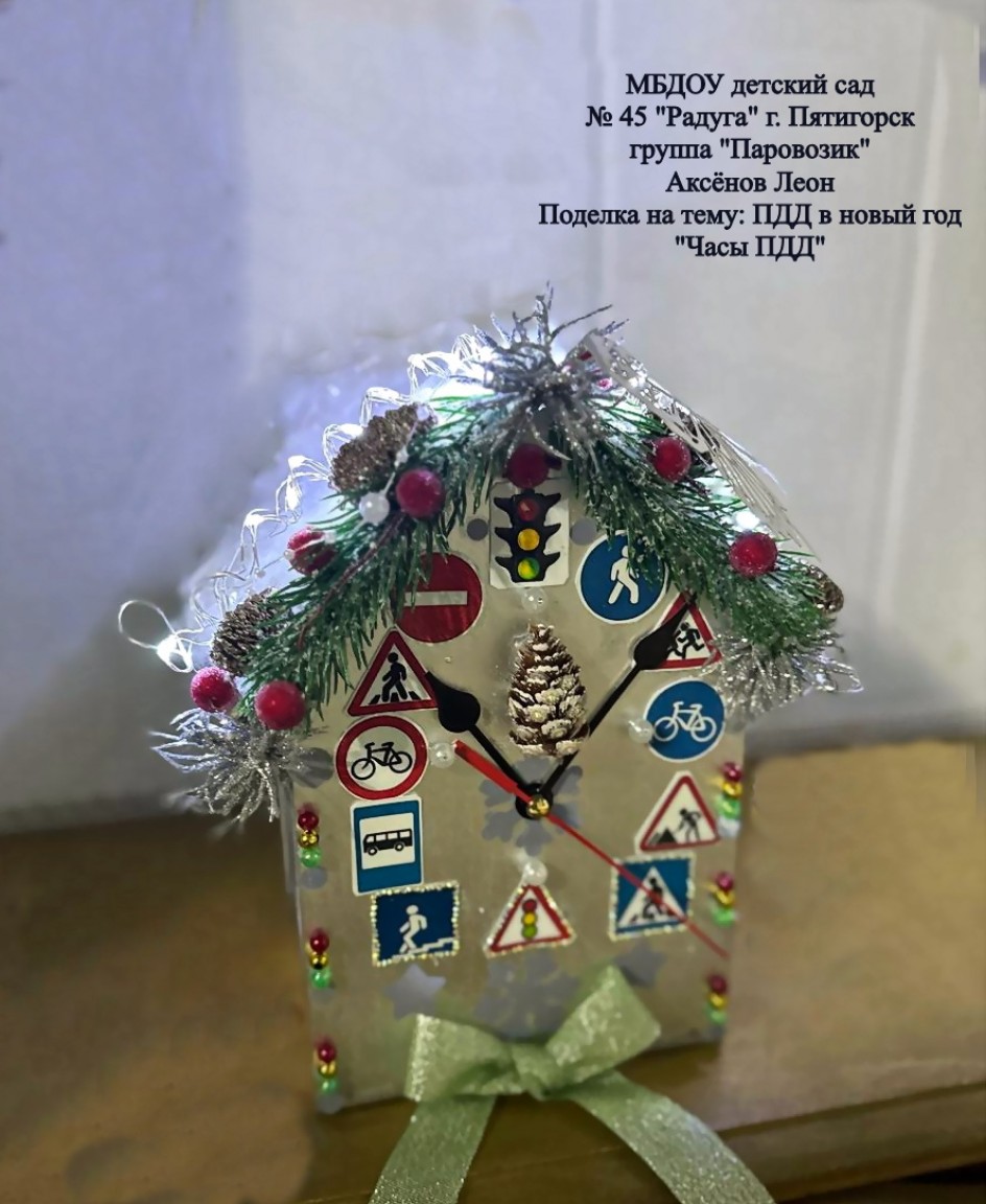 Новогодние часы по ПДД
