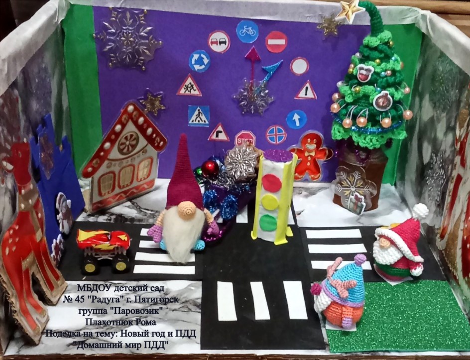Домашний мир ПДД в новый год