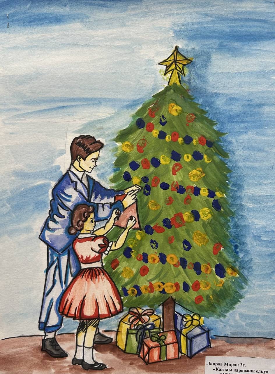 "Как мы наряжали елку"