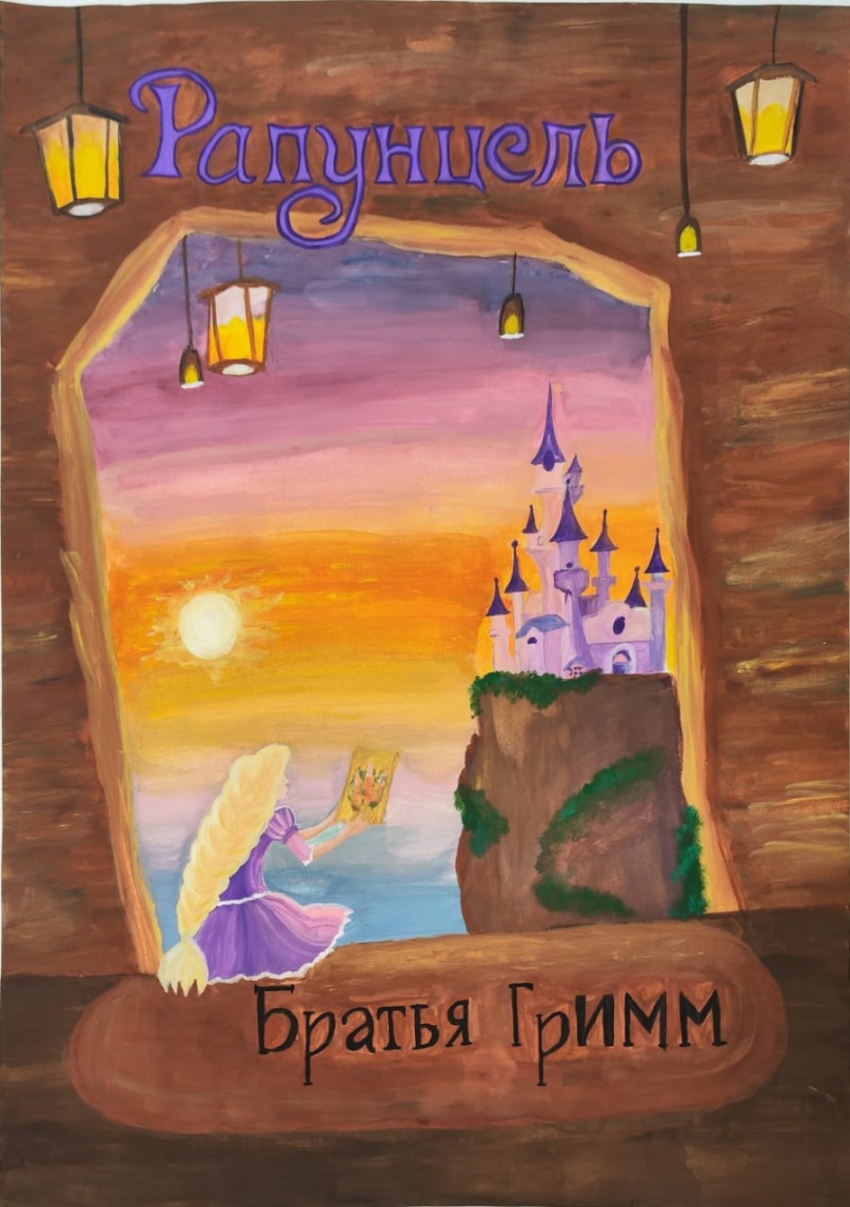 Рапунцель