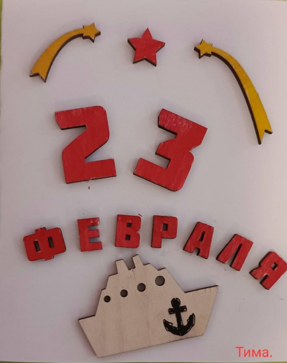 "С23 февраля!"