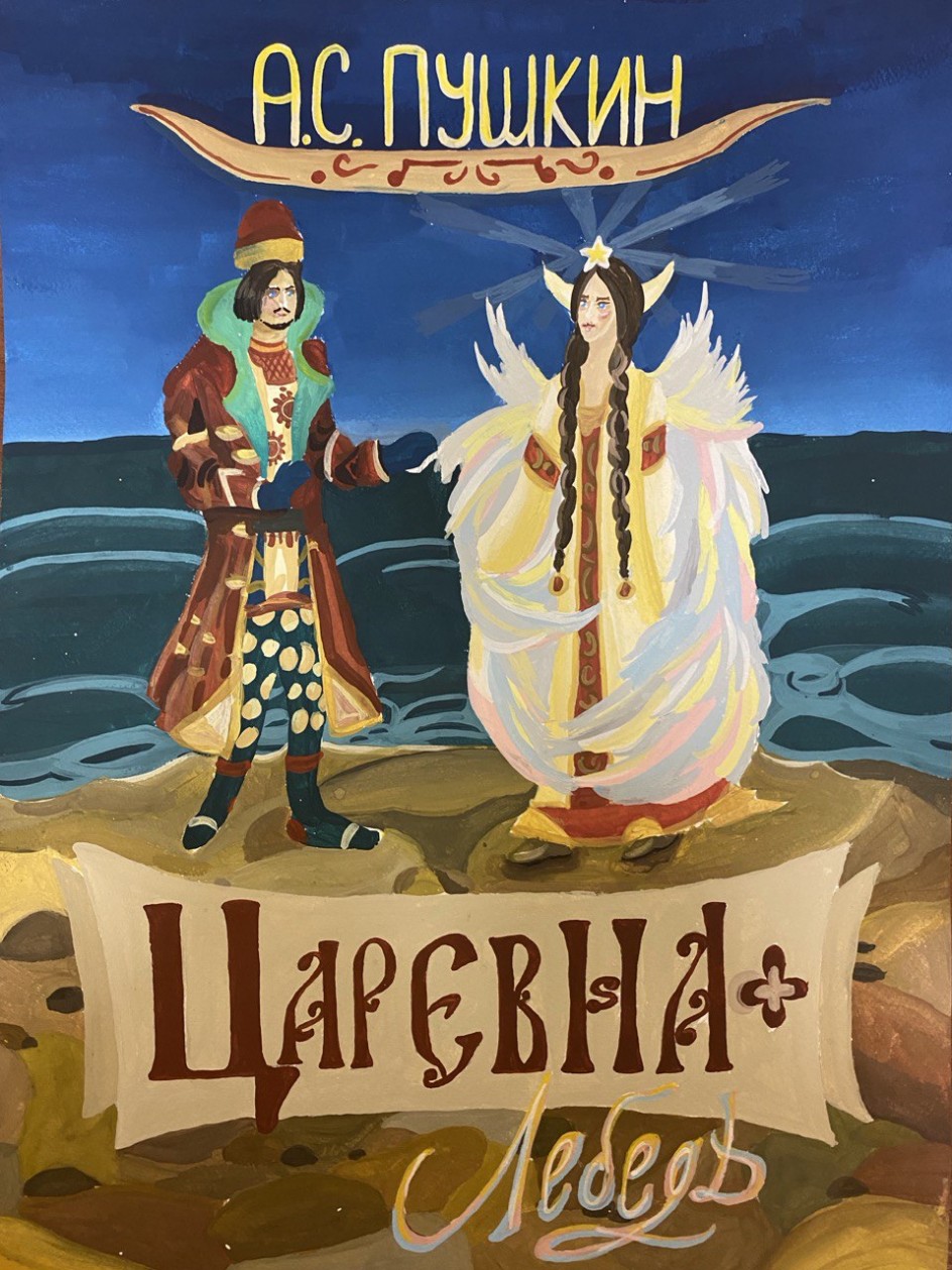 Царевна Лебедь