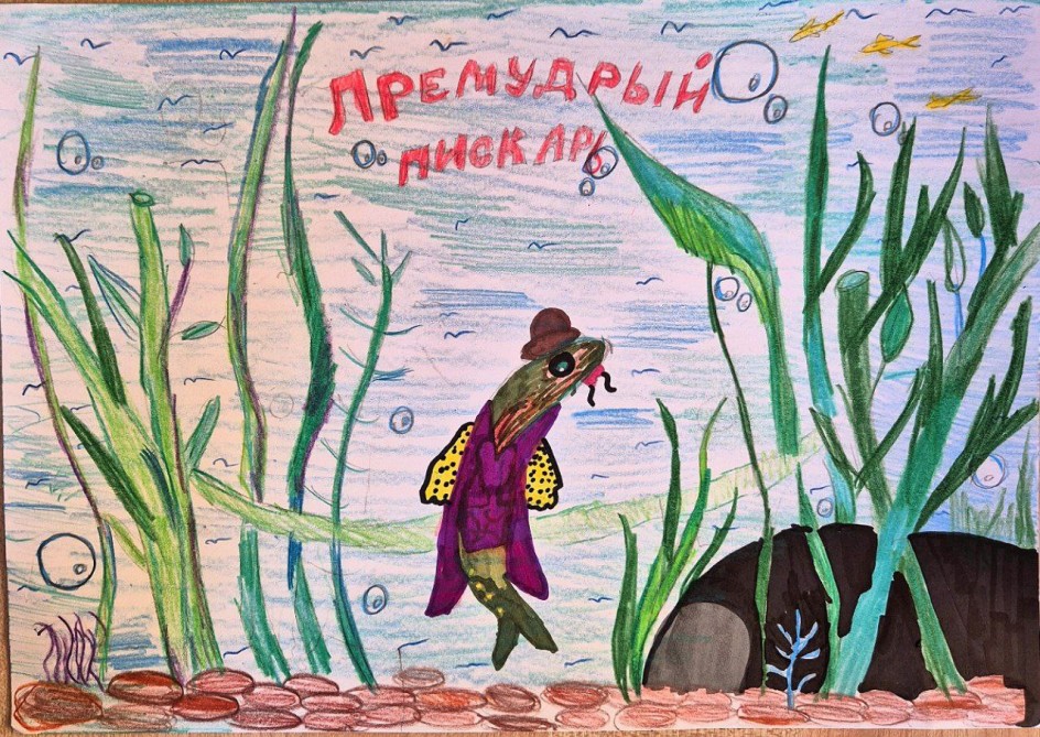 Иллюстрация к сказке "Премудрый пискарь"