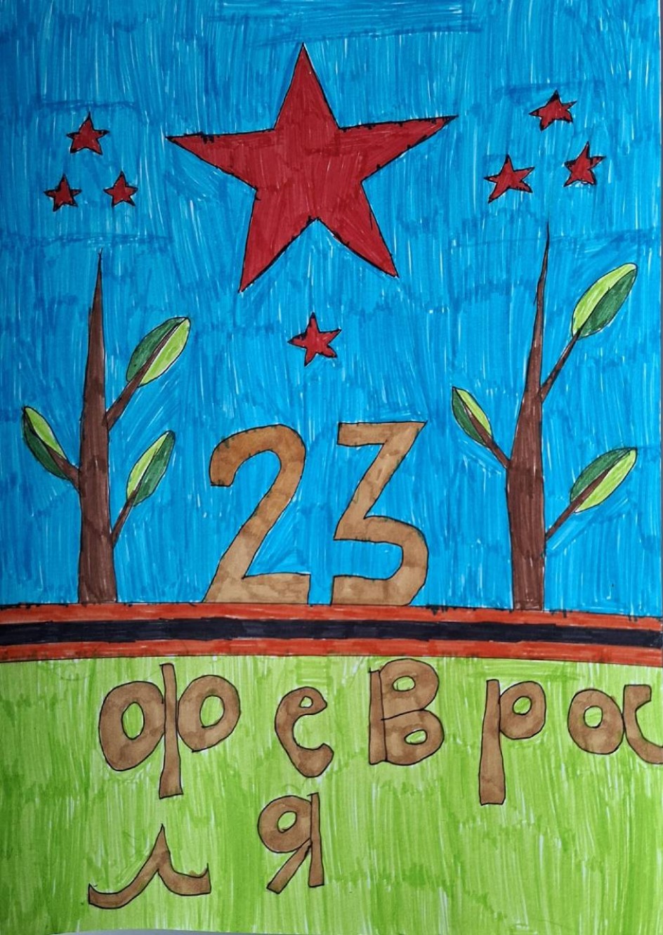 23 февраля