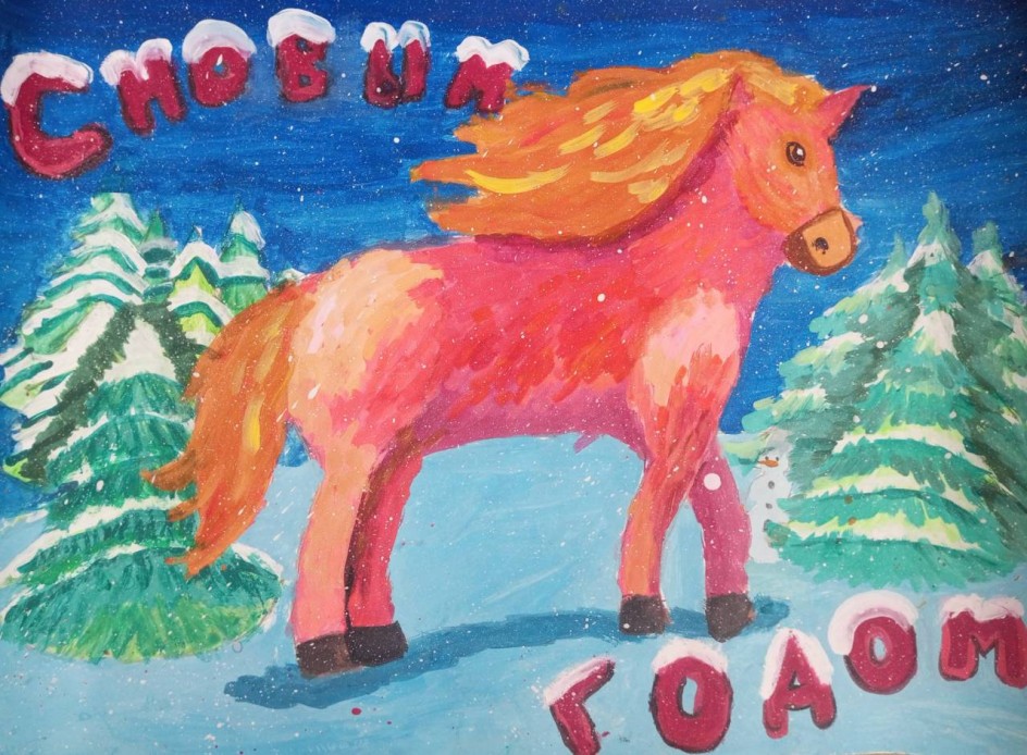 "Год лошади"