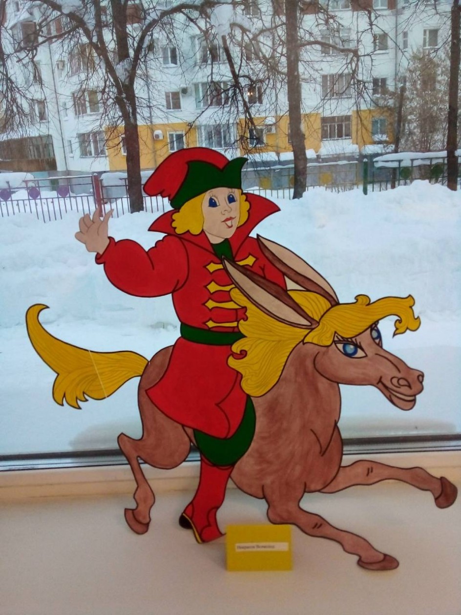 " Конёк-Горбунок"