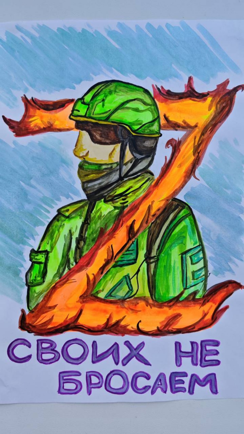 "Своих не бросаем"