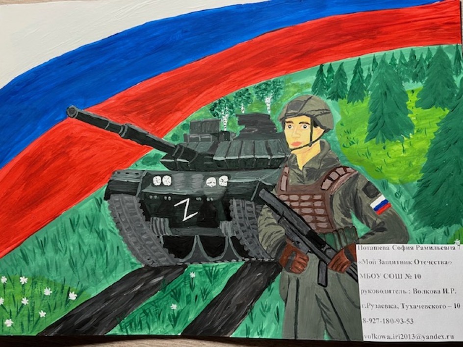 Мой Защитник Отечества