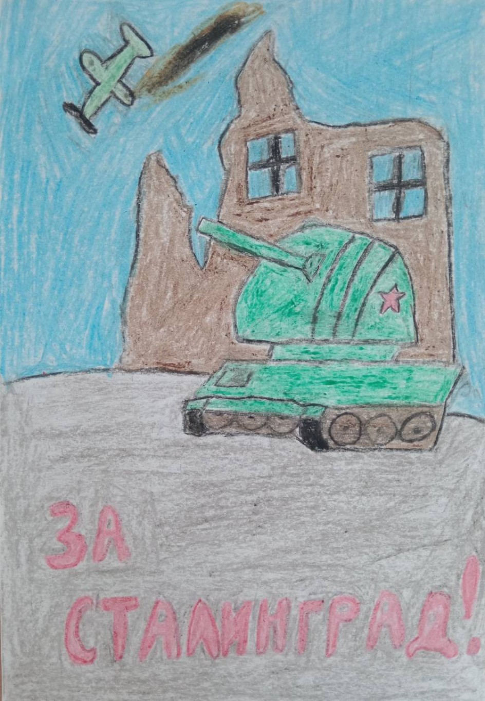 За Сталинград!