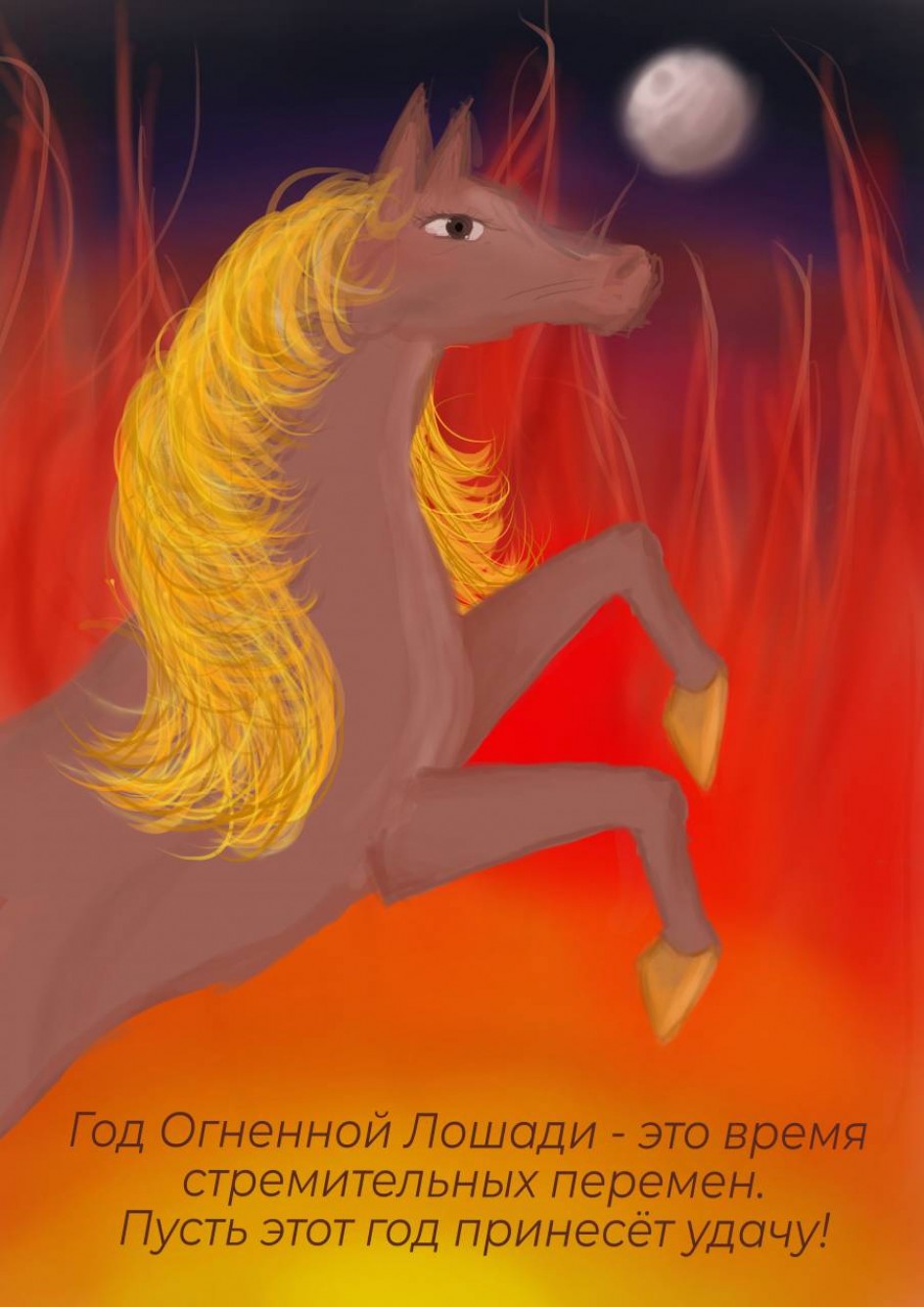 Огненная лошадь