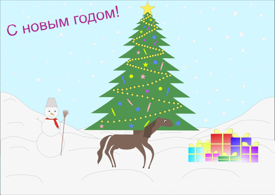 С годом лошади!