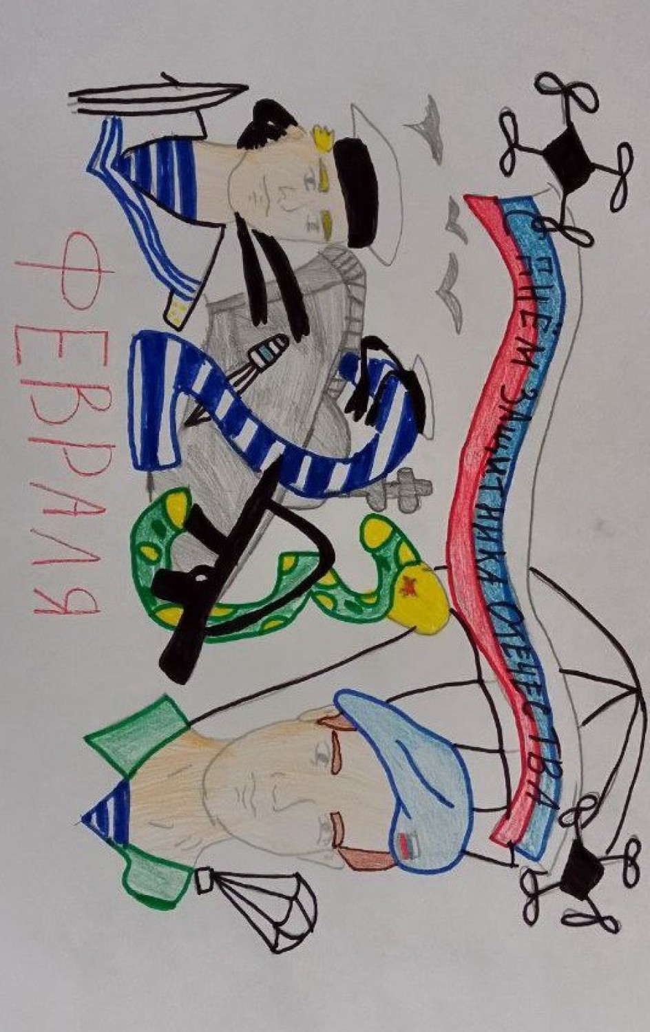 С Днём Защитника Отечества