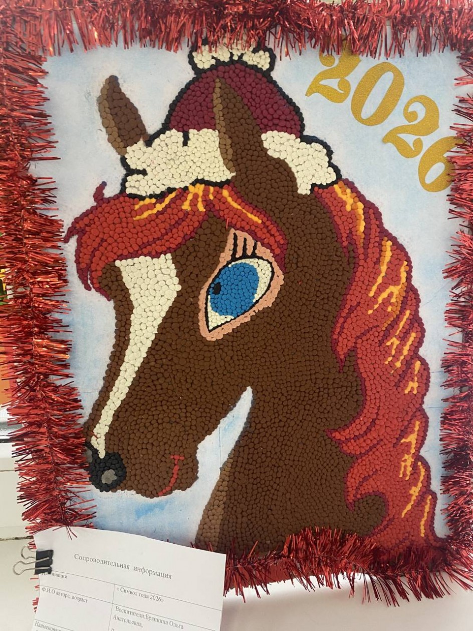 «Символ года-2026 «