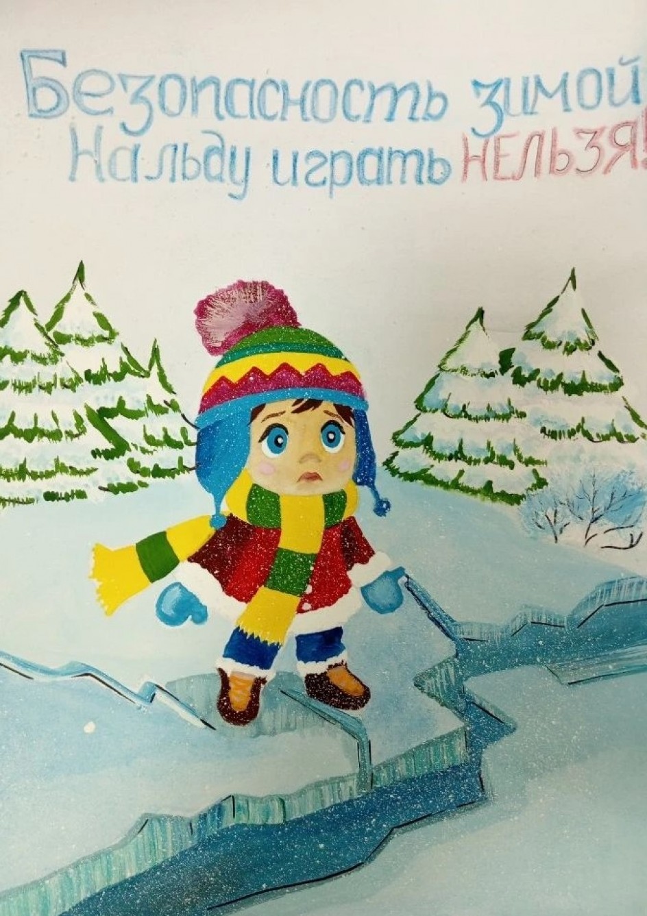 "На льду играть НЕЛЬЗЯ!"