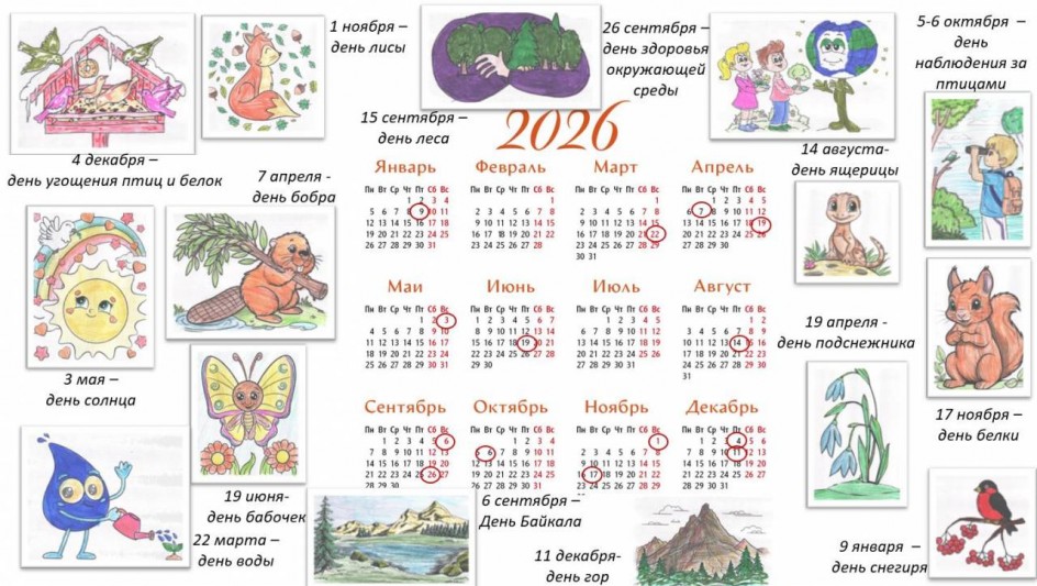Экологический календарь