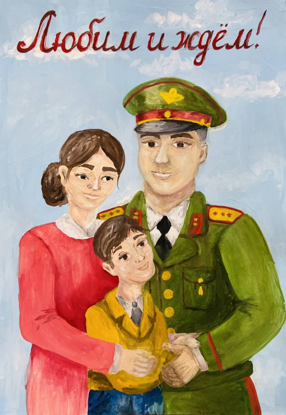 «Любим и ждём !»