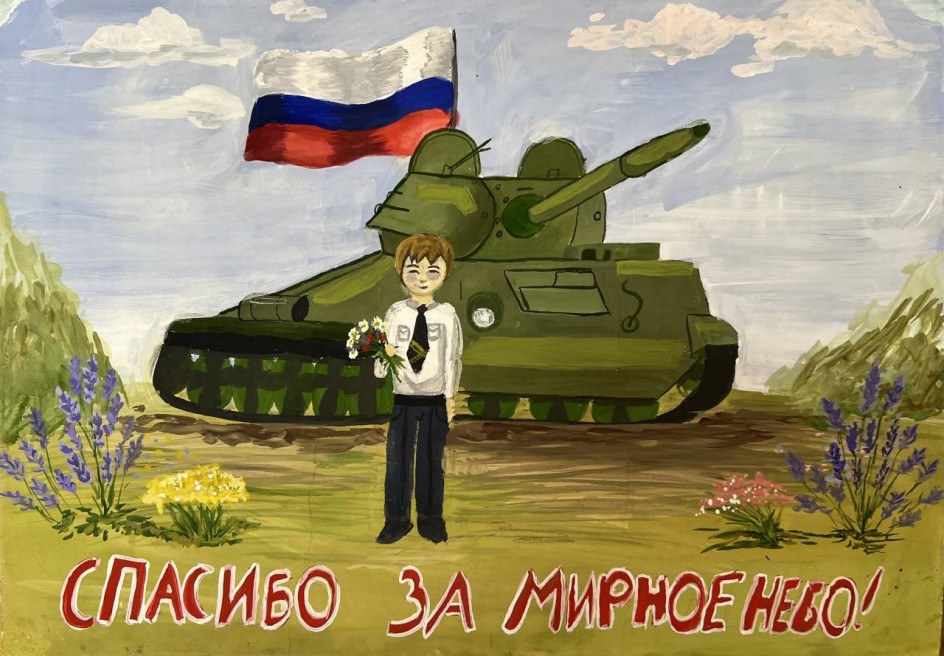 «Спасибо за мирное небо!»