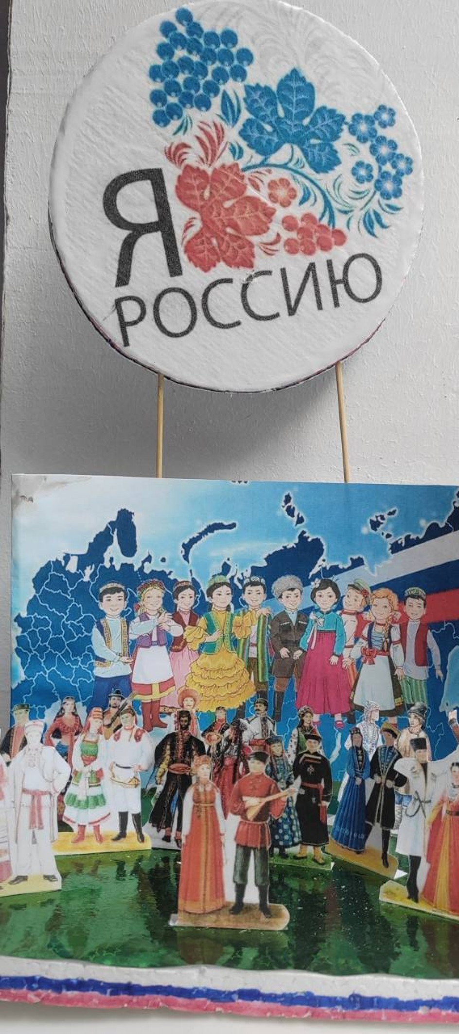 "Я люблю Россию"