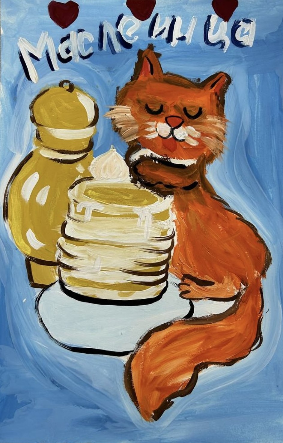 Котик в масленицу