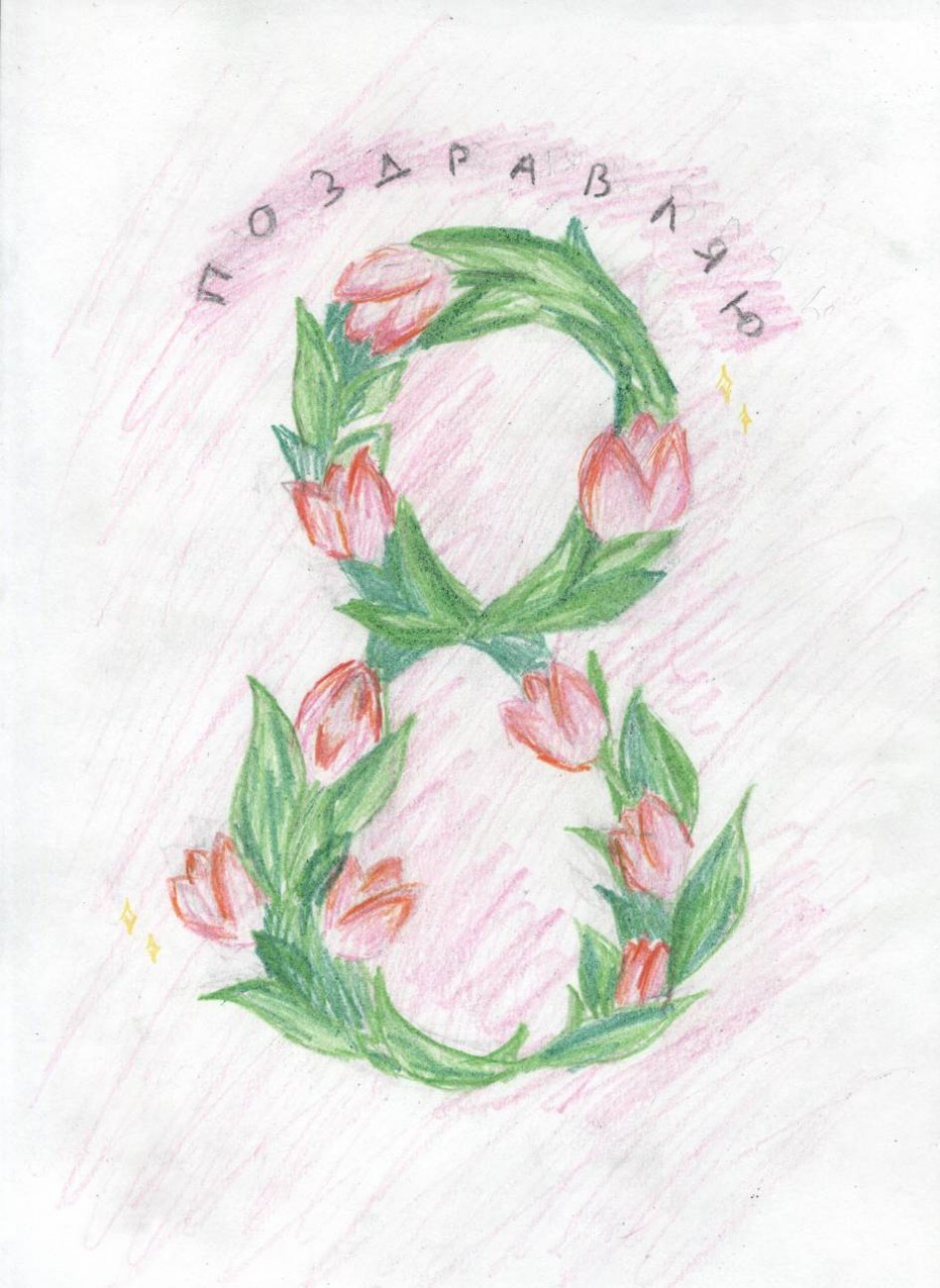 "Поздравляю!"