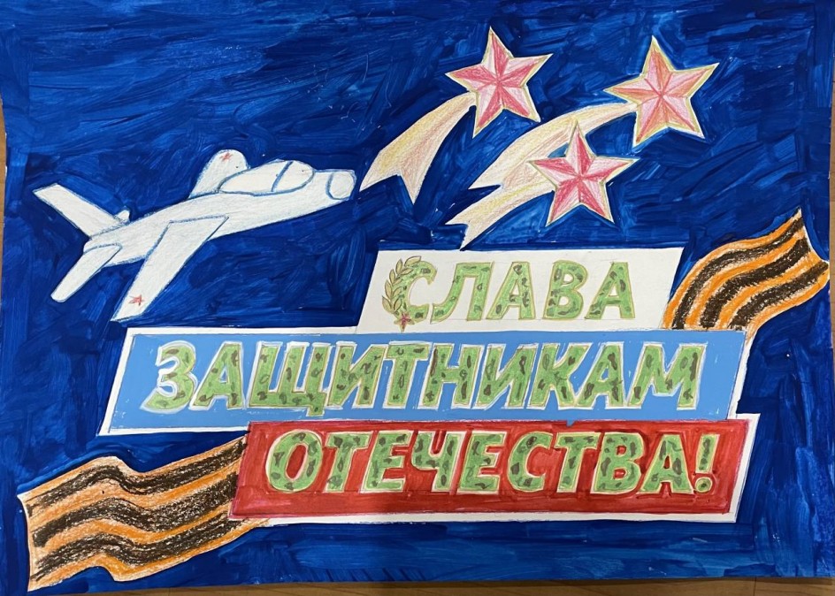 Слава защитникам Отечества!