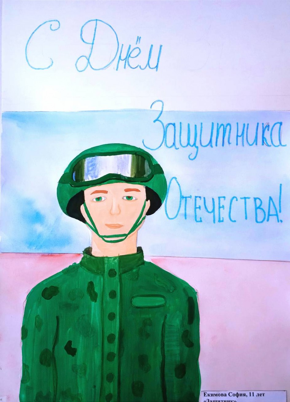 "Защитник Отечества"