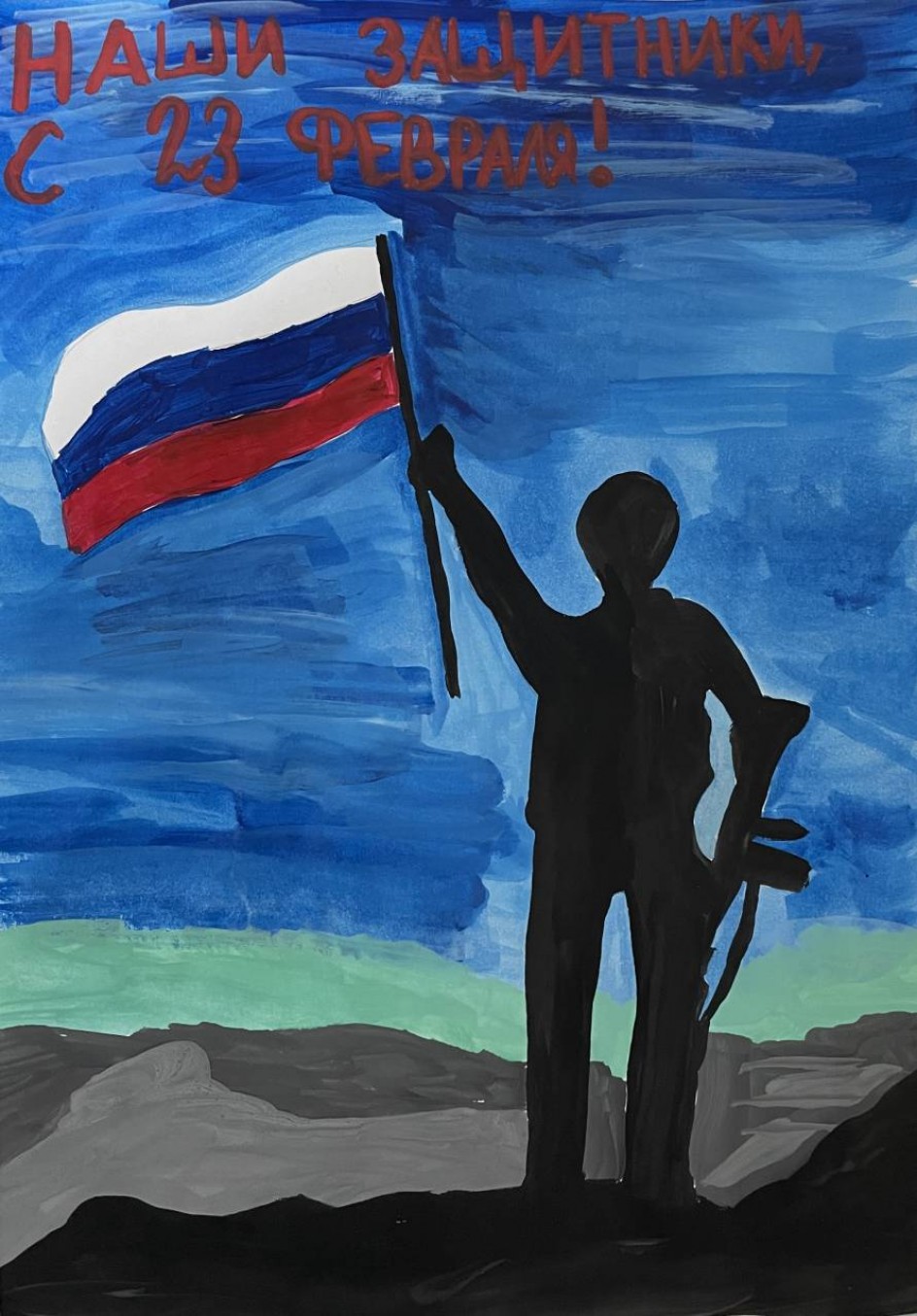 Наши Защитники