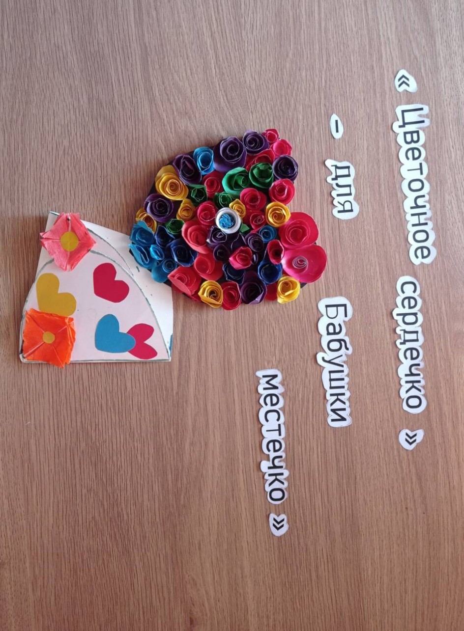 "Цветочное сердечко" - для Бабушки местечко"