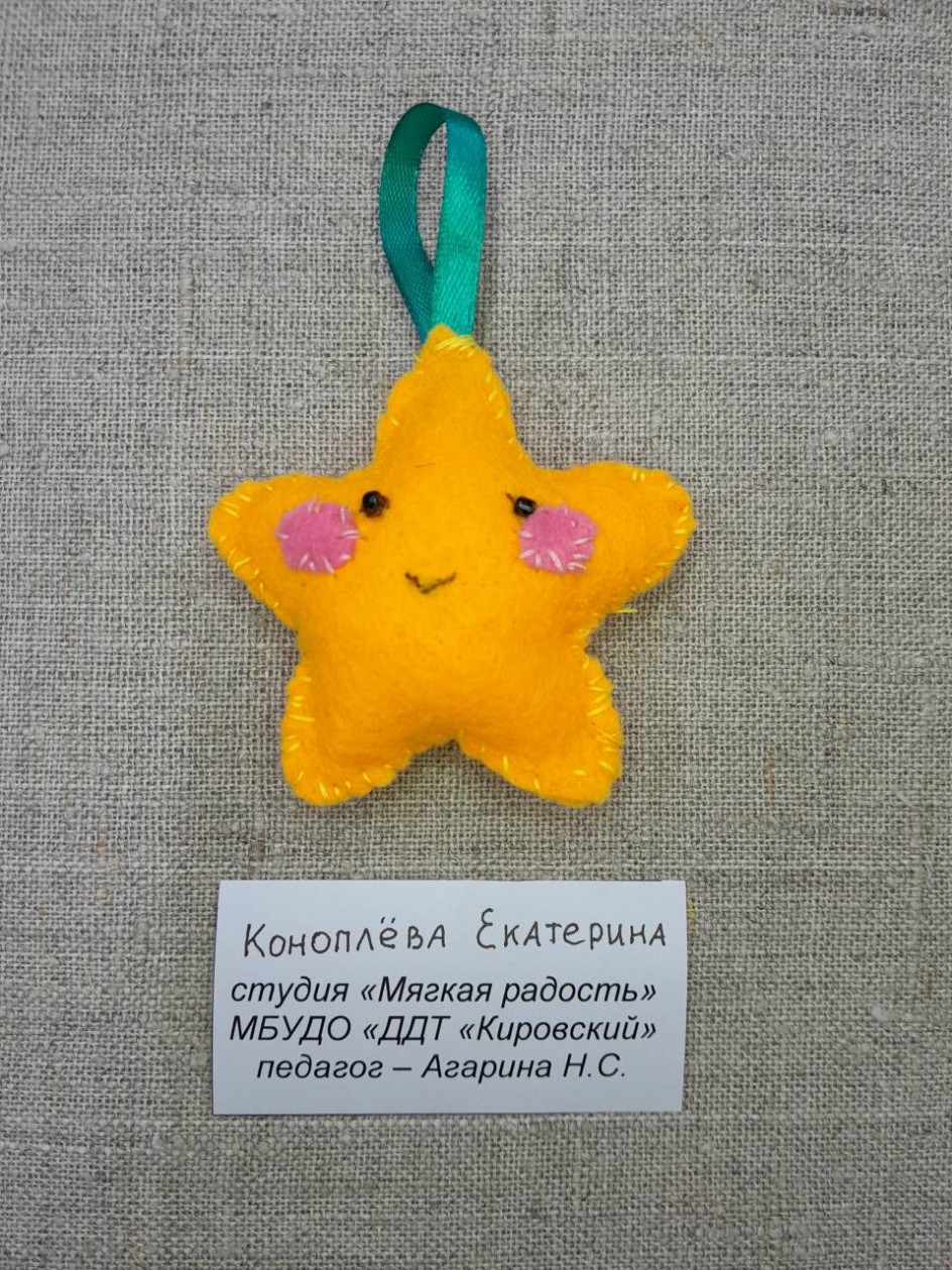 Ёлочная игрушка "Звёздочка"